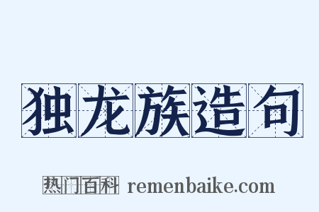 独龙族造句是什么意思的图片